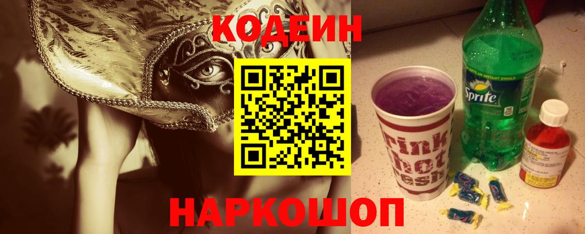 Ялта  Кодеиновый сироп Lean напиток Lean (лин)  Вход с VPN  Кодеин Purple Drank 